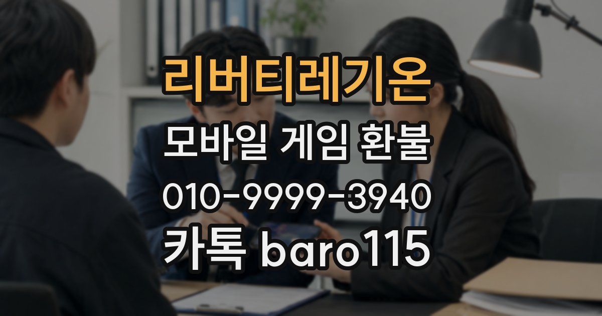리버티레기온 환불
