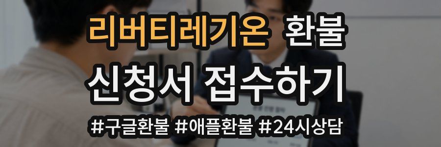 리버티레기온 환불