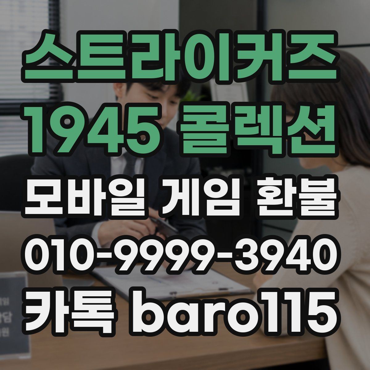 스트라이커즈 1945 콜렉션 환불 대행 상담 시 자주 묻는 내용