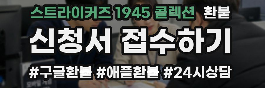 스트라이커즈 1945 콜렉션 환불