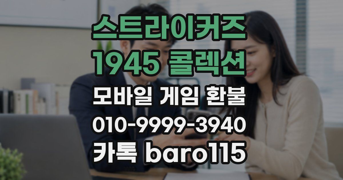 스트라이커즈 1945 콜렉션 환불