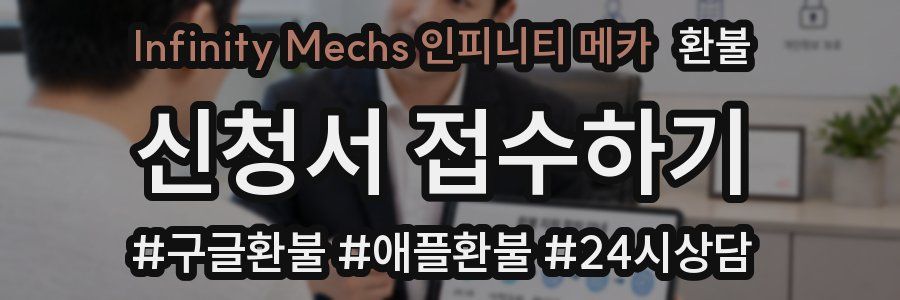 Infinity Mechs 인피니티 메카 환불