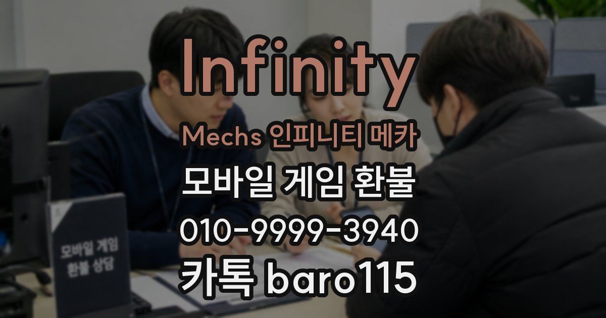 Infinity Mechs 인피니티 메카 환불