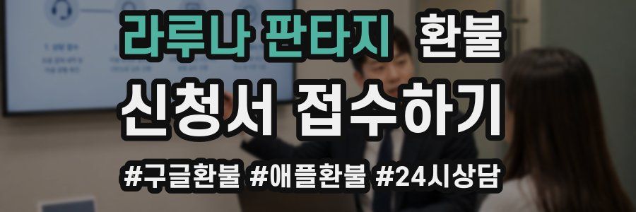 라루나 판타지 환불