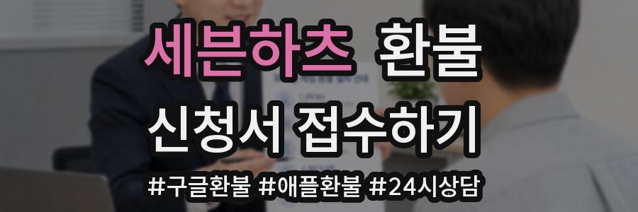 세븐하츠 환불