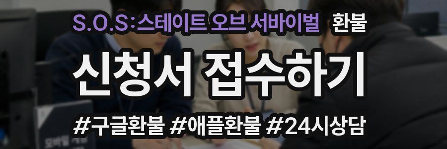 S.O.S:스테이트 오브 서바이벌 환불