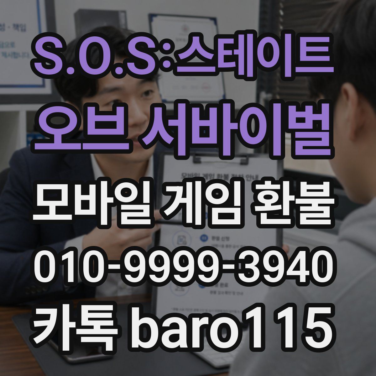 S.O.S:스테이트 오브 서바이벌 환불