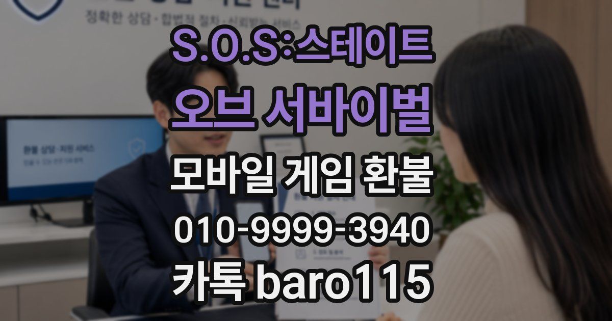 S.O.S:스테이트 오브 서바이벌 환불