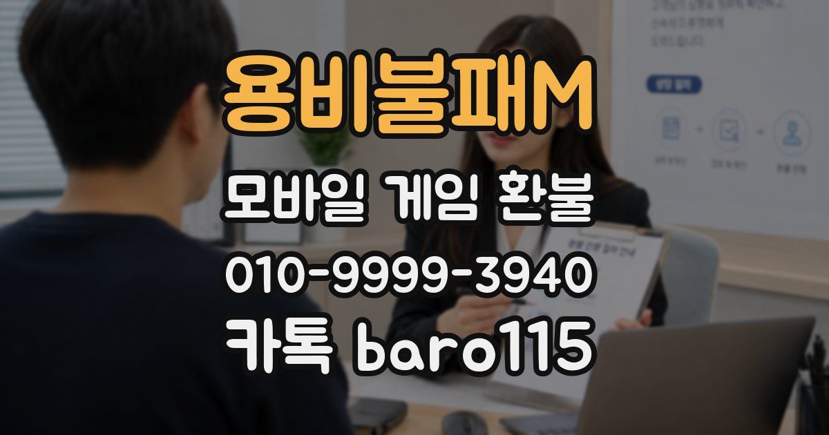 용비불패M 환불