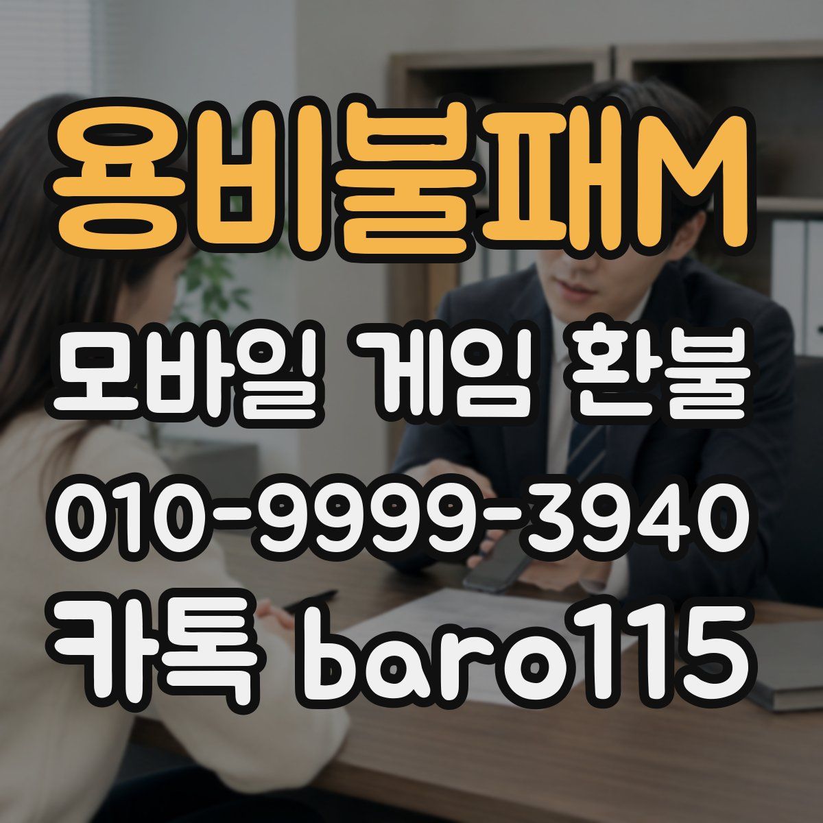 용비불패M 환불