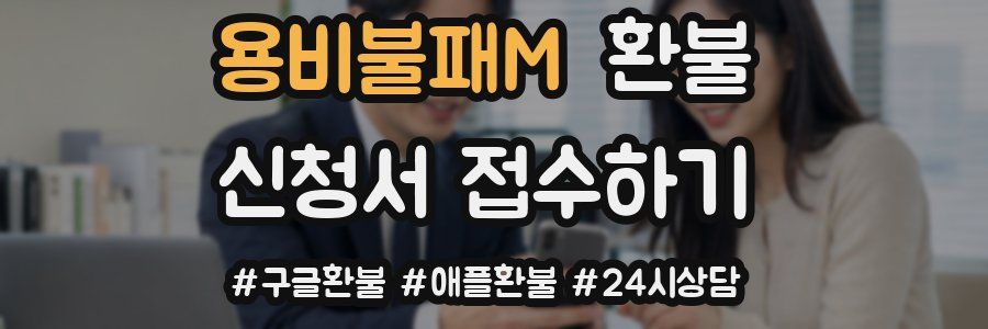 용비불패M 환불