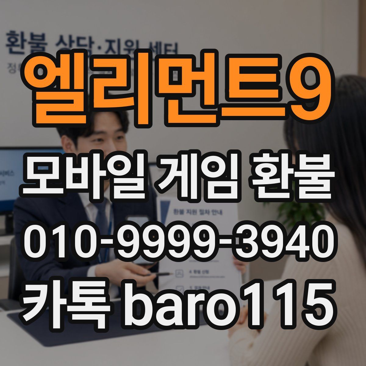 엘리먼트9 환불
