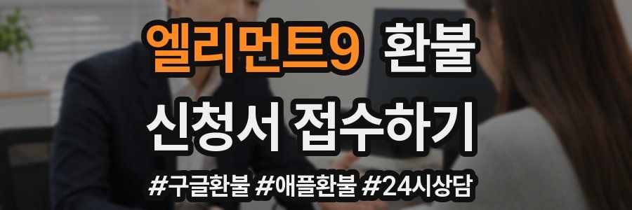 엘리먼트9 환불