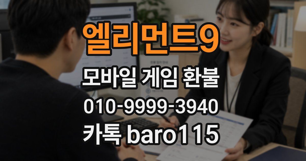 엘리먼트9 환불