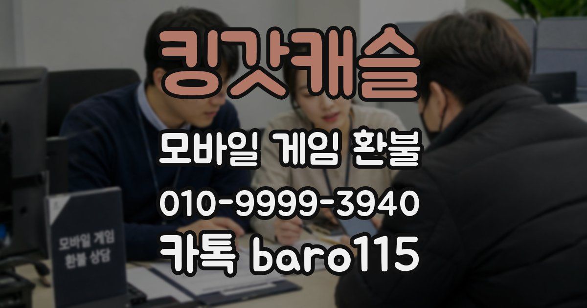 킹갓캐슬 환불