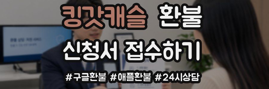 킹갓캐슬 환불