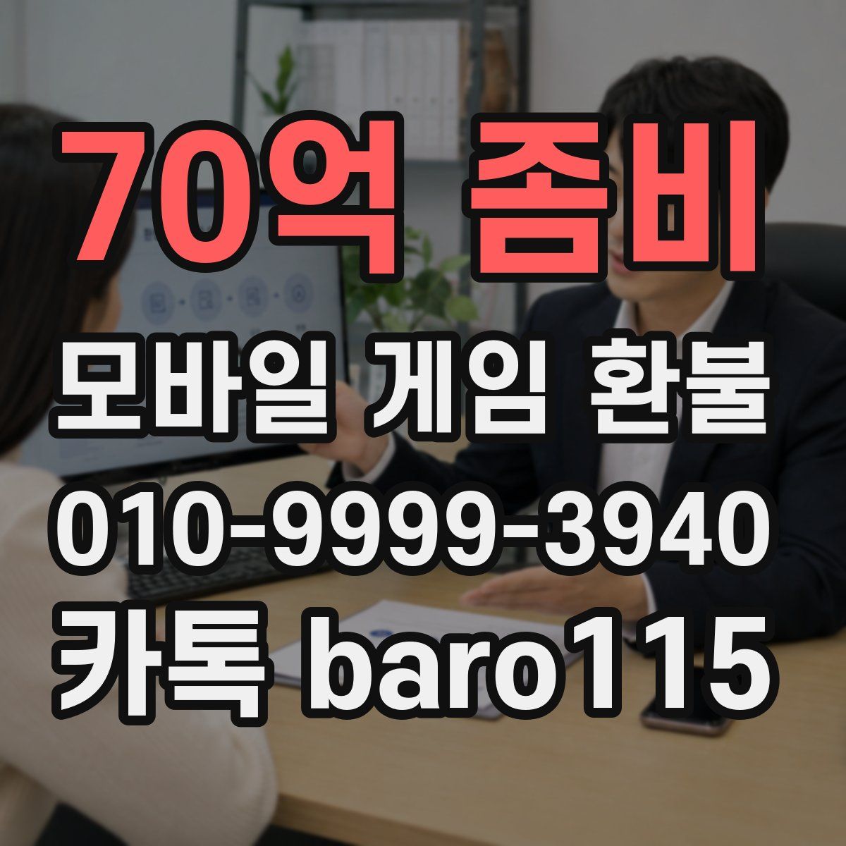 70억 좀비 환불