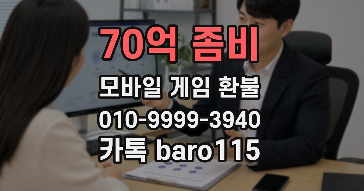 70억 좀비 환불