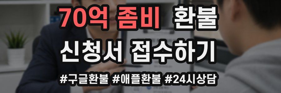 70억 좀비 환불