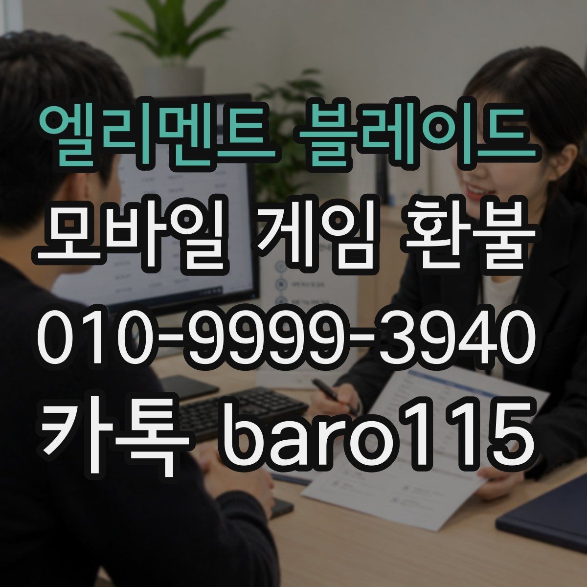 엘리멘트 블레이드 환불 사용 내역이 남아 있을 때의 확인 포인트