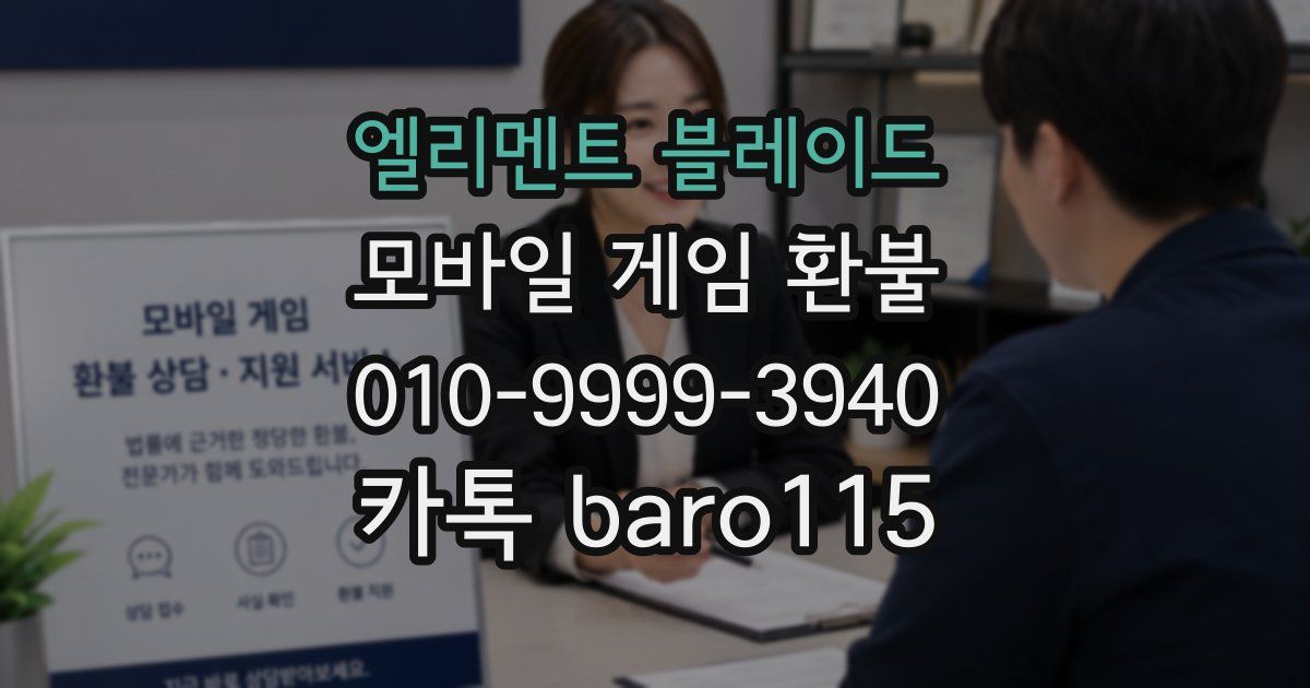 엘리멘트 블레이드 환불