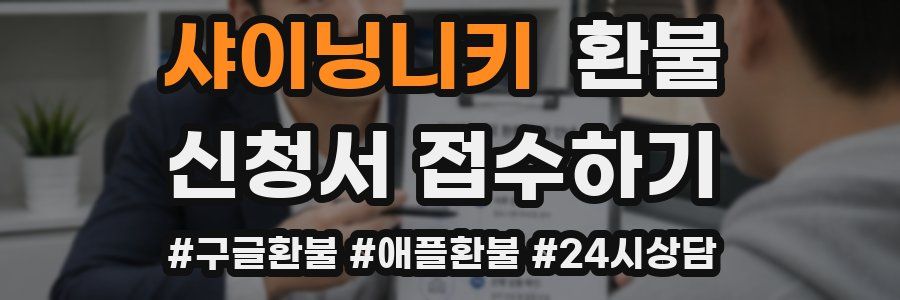 샤이닝니키 환불