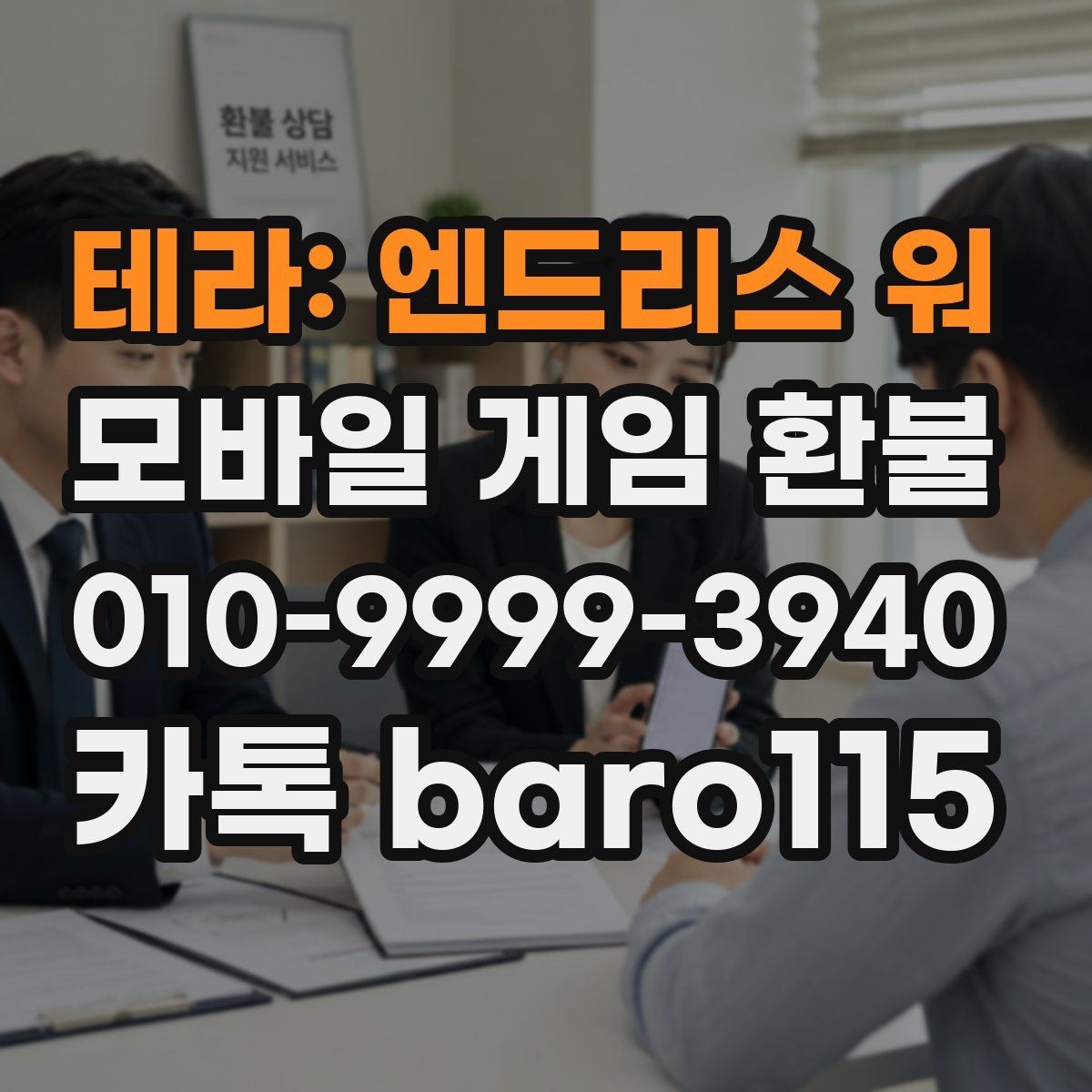 테라: 엔드리스 워 환불 상담 전에 필요한 정보와 파일 정리
