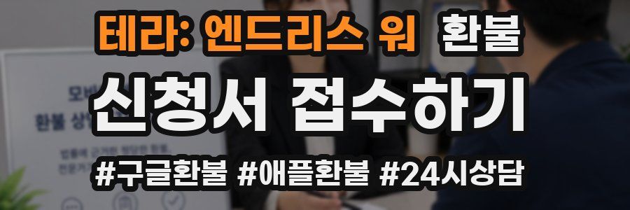 테라: 엔드리스 워 환불