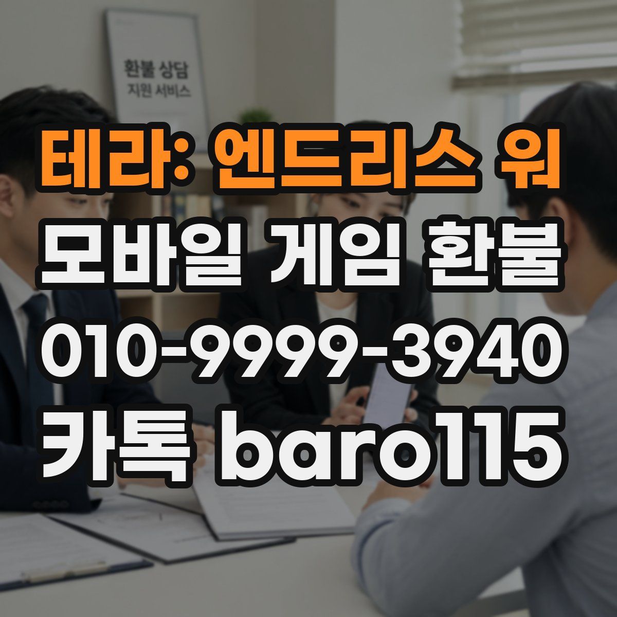 테라: 엔드리스 워 환불