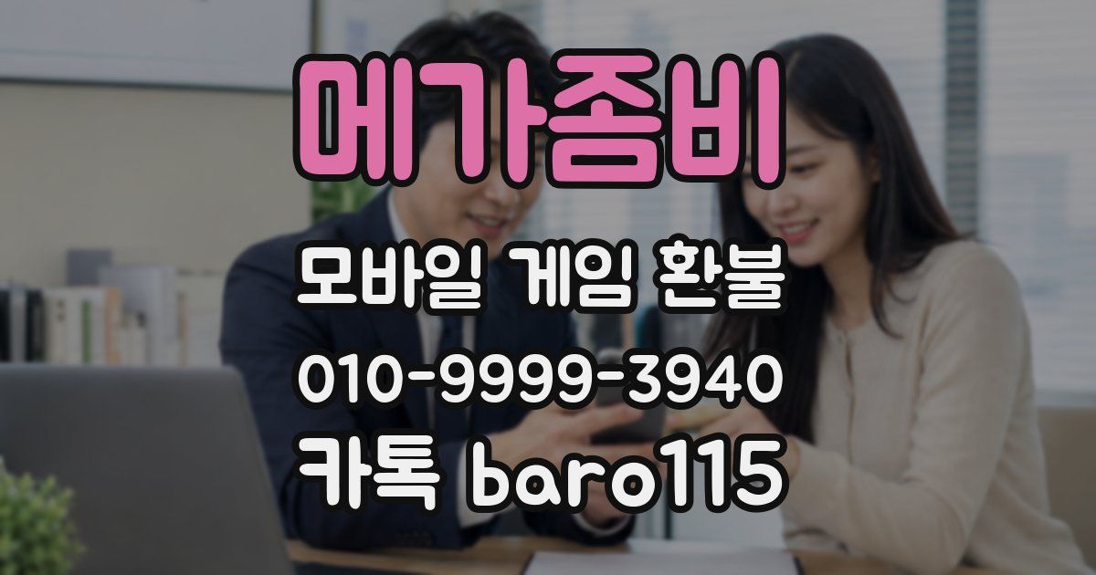 메가좀비 환불