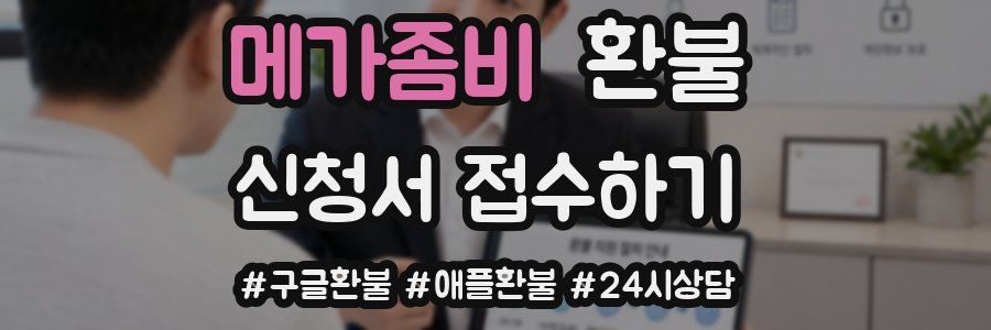 메가좀비 환불