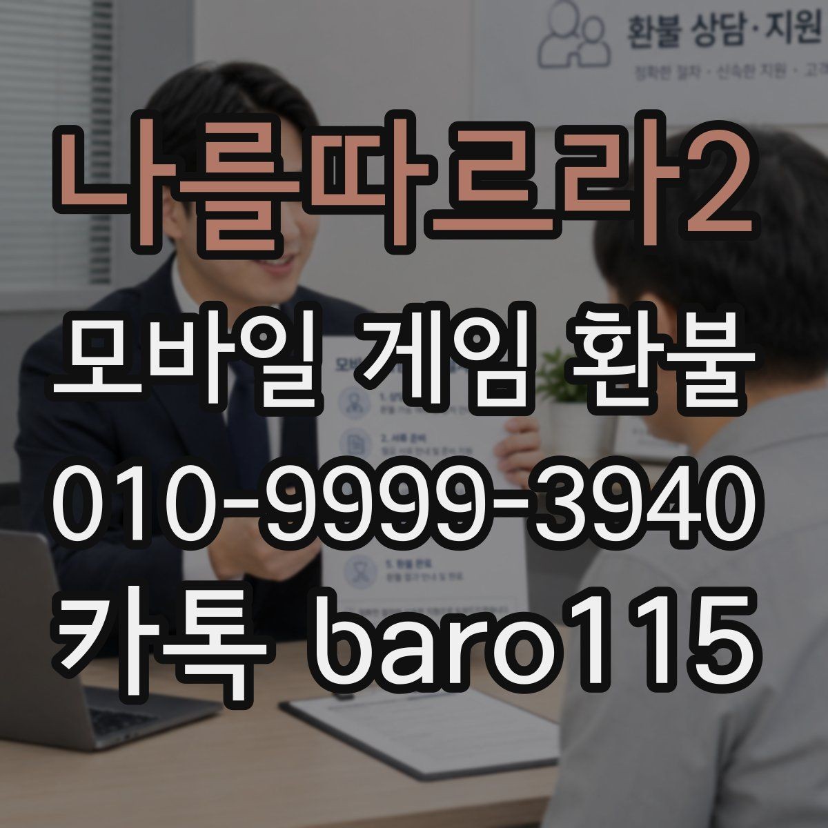 나를따르라2 환불 대행 상담 전 체크할 핵심 항목