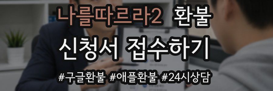 나를따르라2 환불