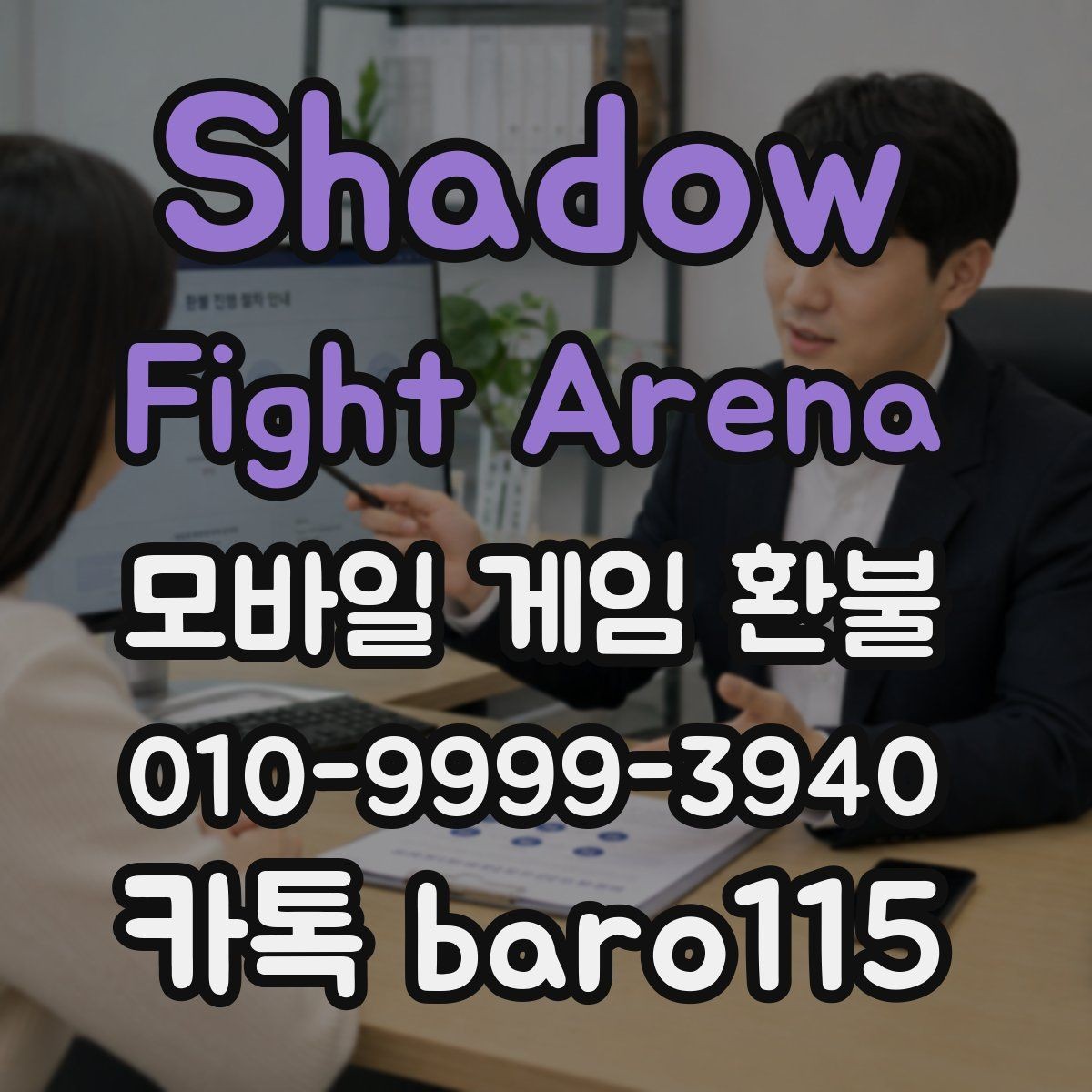 Shadow Fight Arena 환불 앱마켓 사례와 정책 범위를 함께 살펴보기