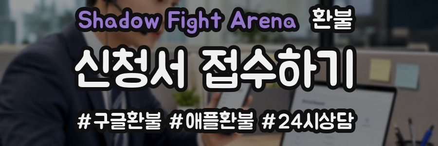 Shadow Fight Arena 환불