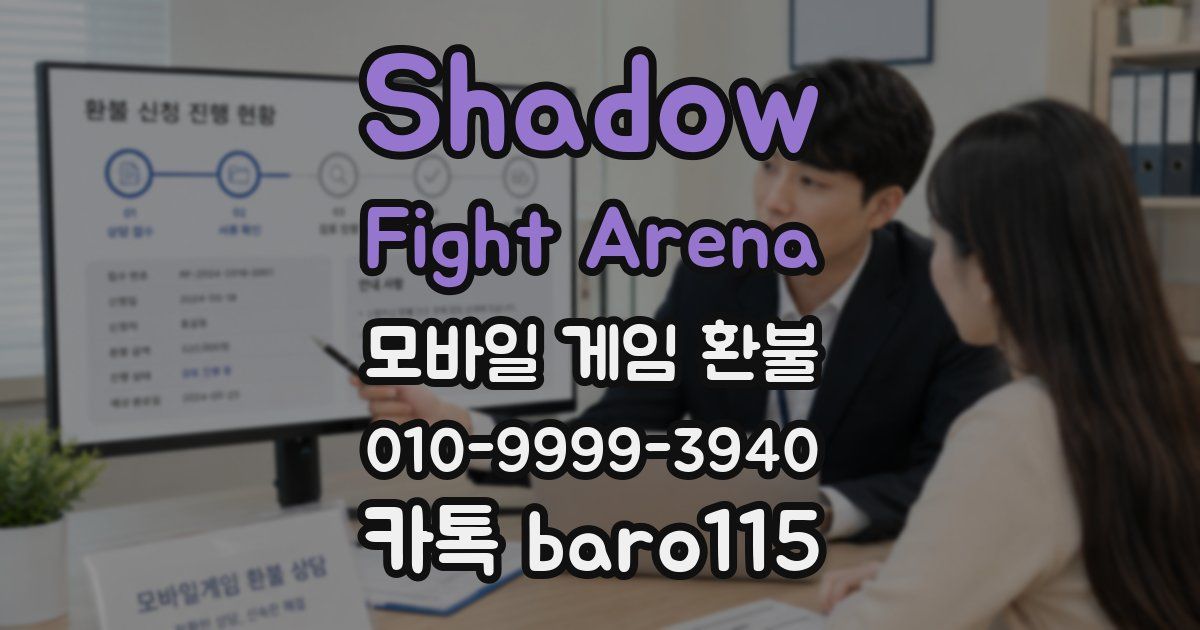Shadow Fight Arena 환불