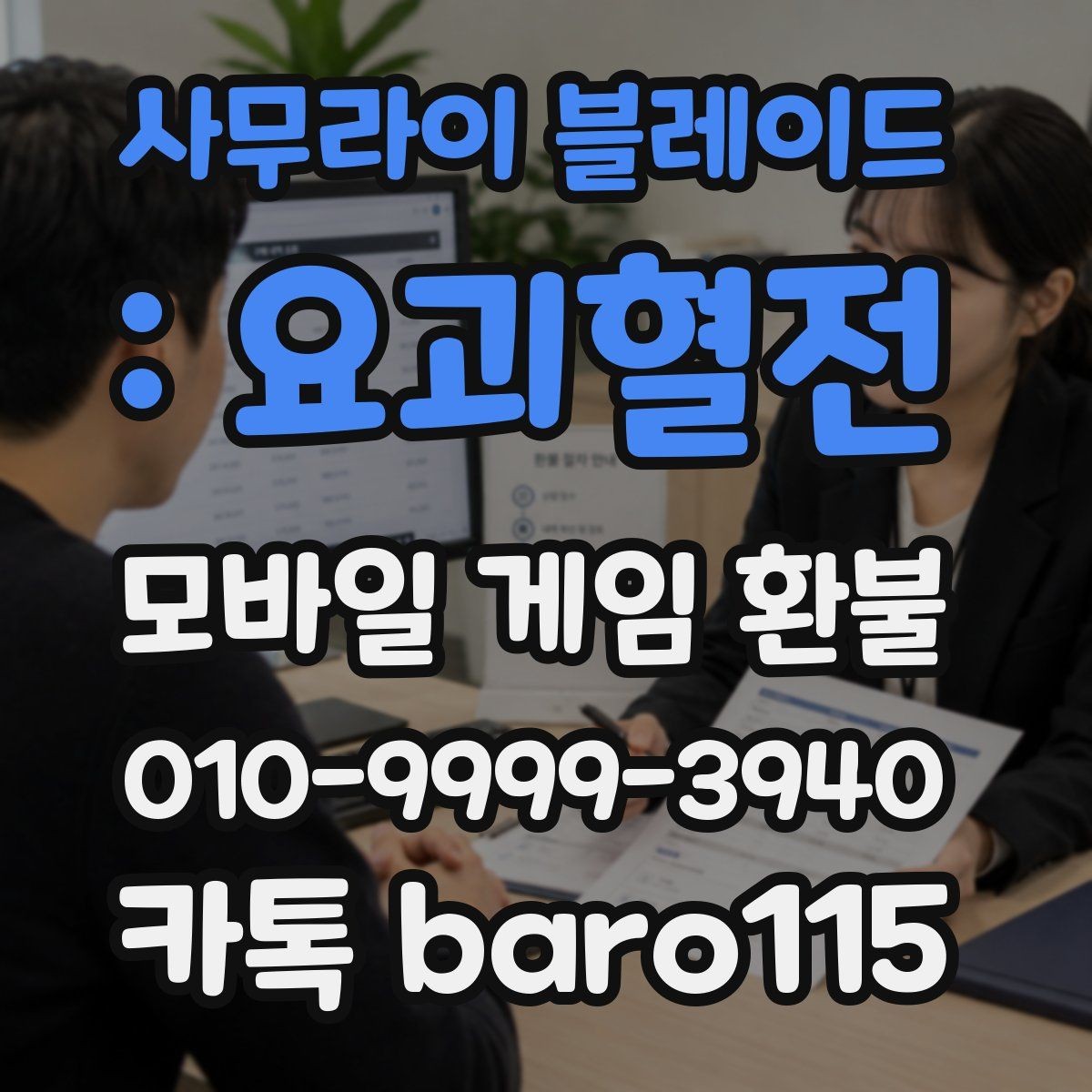 사무라이 블레이드 : 요괴혈전 환불 플랫폼별 문의 절차와 주의할 점
