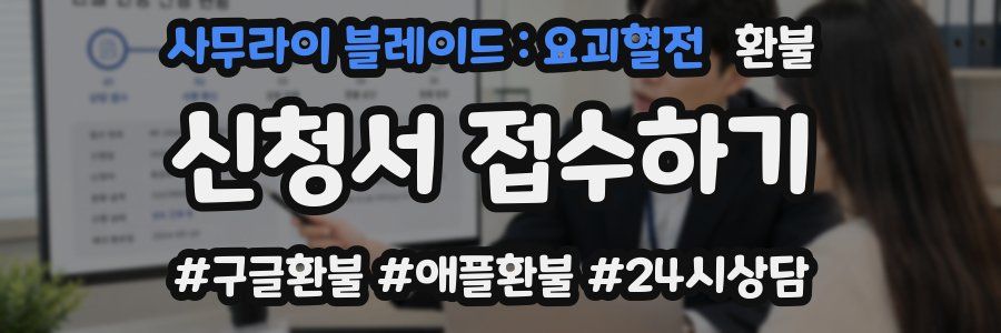 사무라이 블레이드 : 요괴혈전 환불