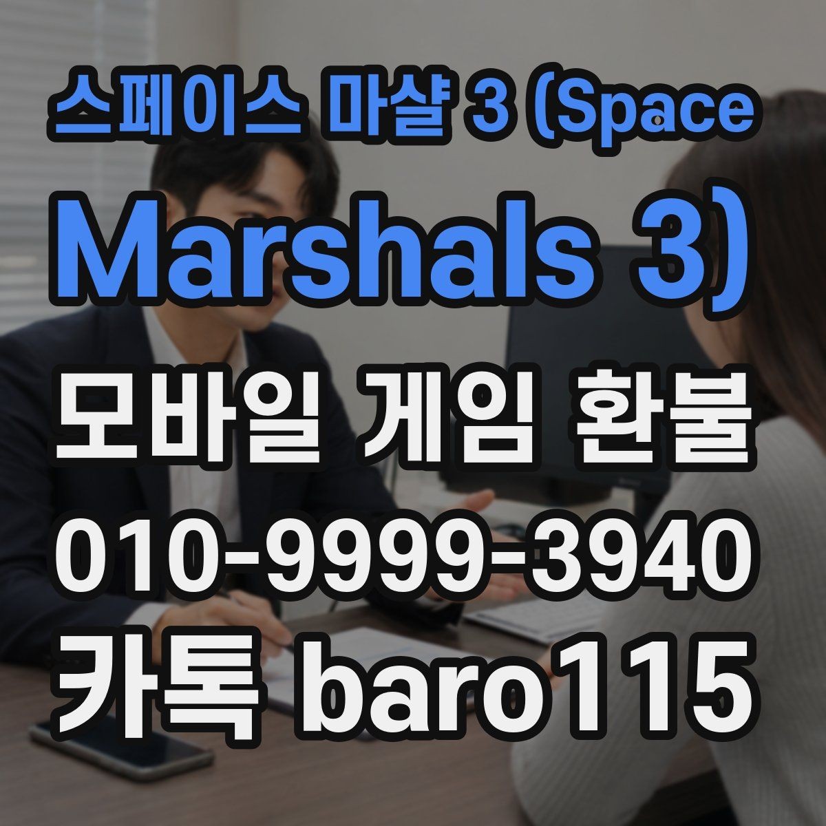 스페이스 마샬 3 (Space Marshals 3) 환불 고객센터 접수 전 준비할 자료와