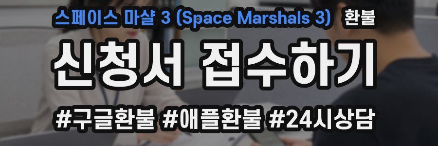 스페이스 마샬 3 (Space Marshals 3) 환불