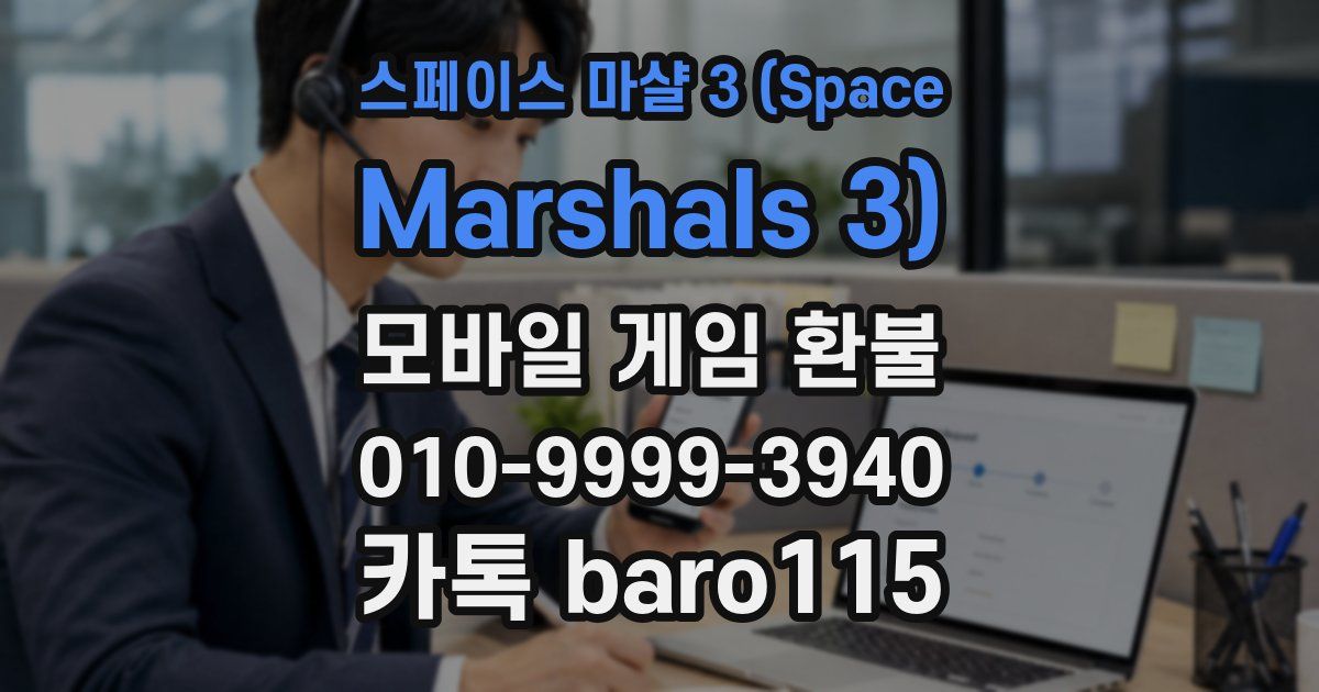 스페이스 마샬 3 (Space Marshals 3) 환불