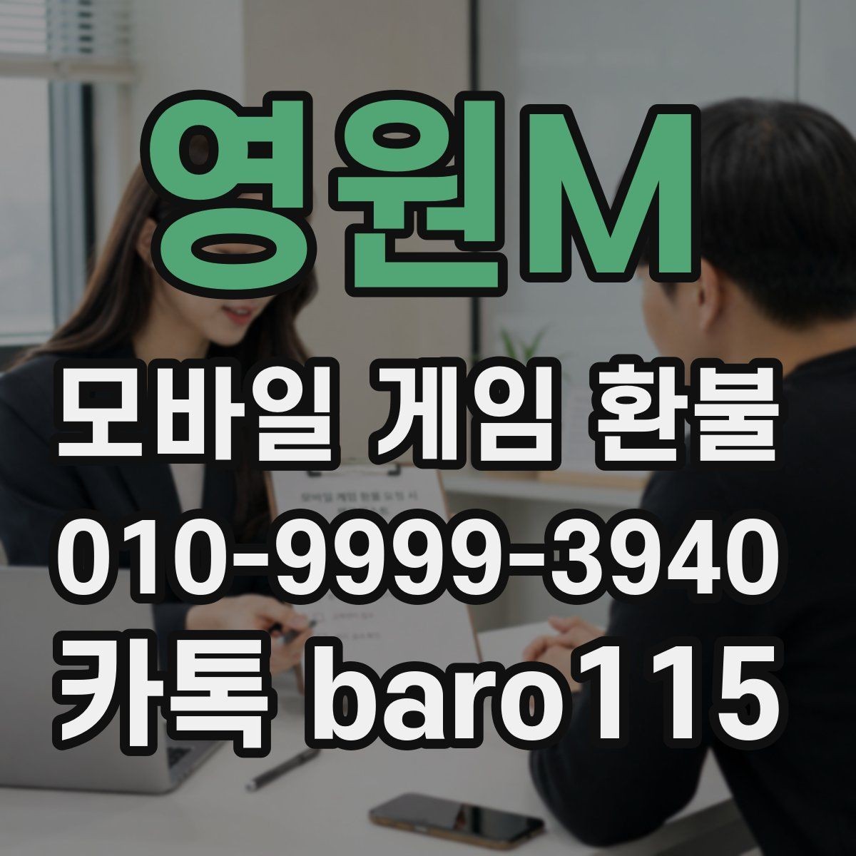 영원M 환불 플랫폼 고객센터 안내와 먼저 볼 체크포인트