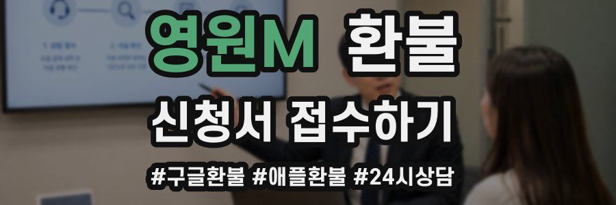 영원M 환불