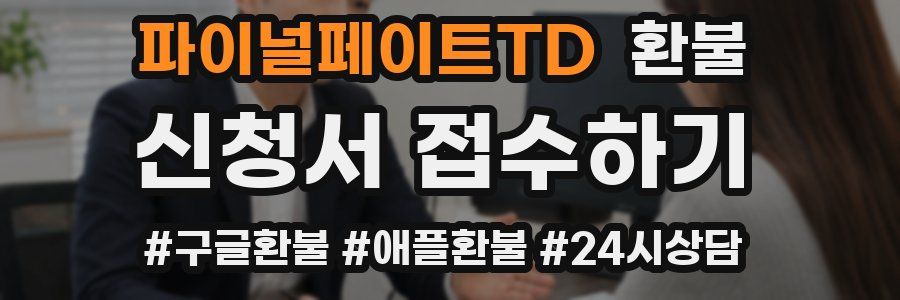 파이널페이트TD 환불