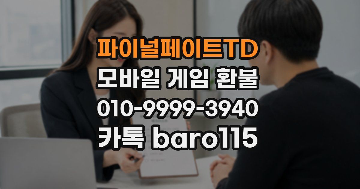 파이널페이트TD 환불