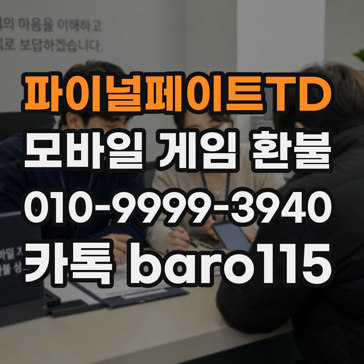 파이널페이트TD 환불
