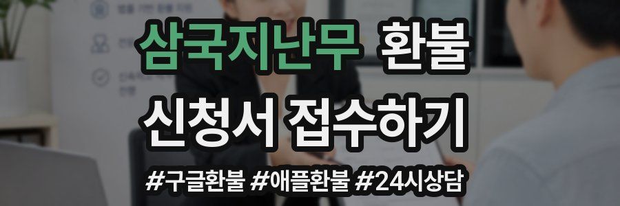 삼국지난무 환불