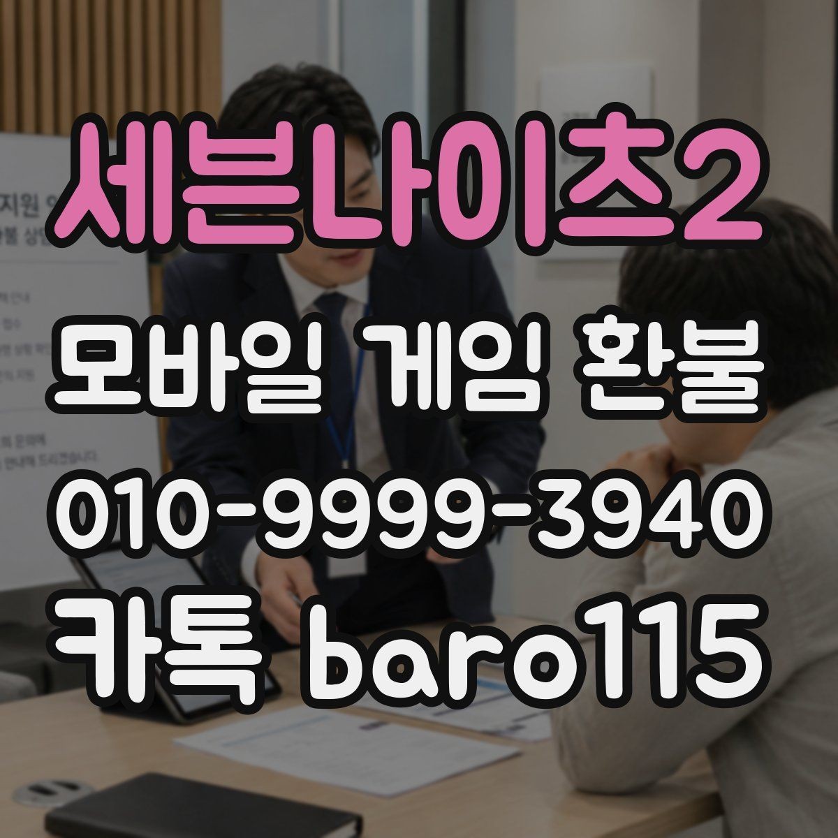 세븐나이츠2 환불 고객센터에 문의할 때 알아둘 항목