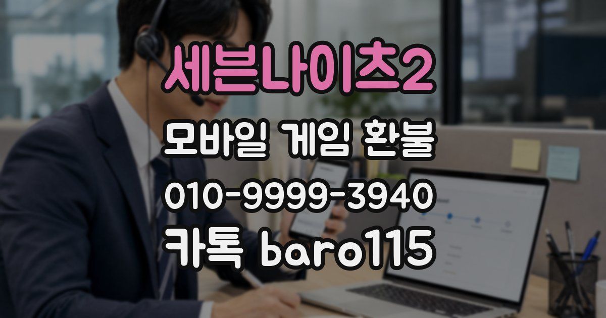 세븐나이츠2 환불