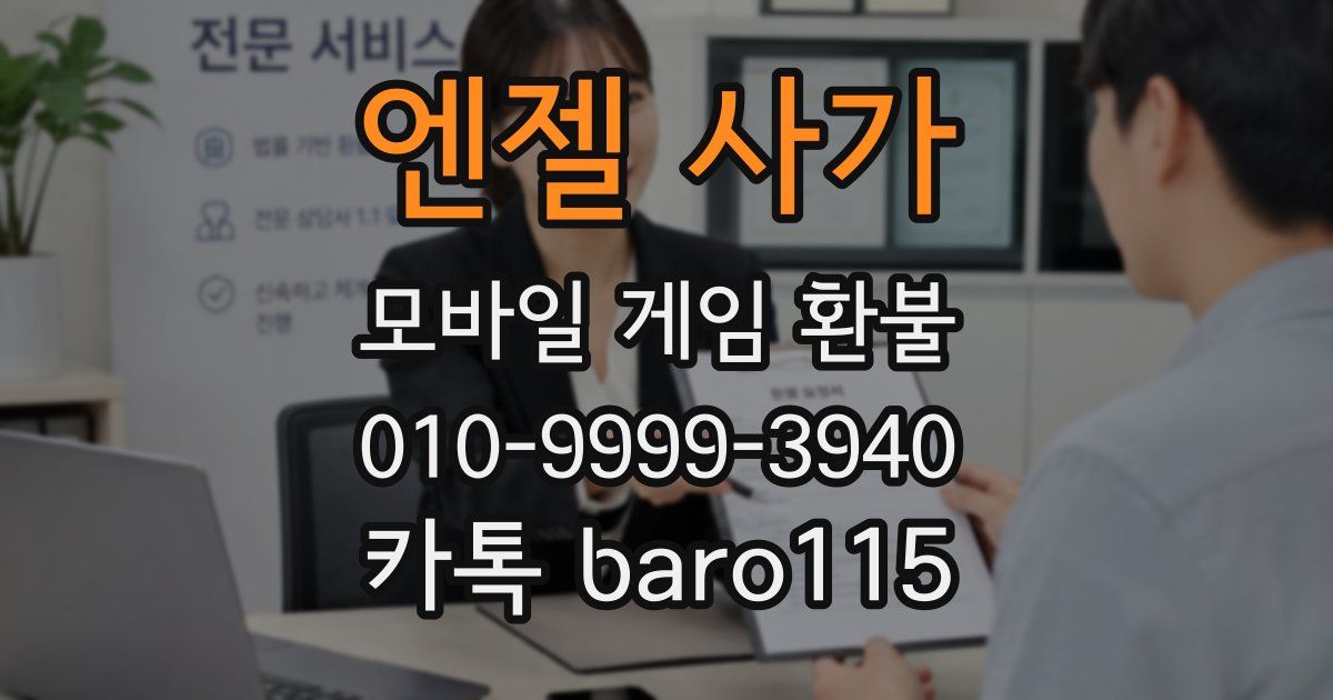 엔젤 사가 환불